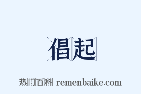 倡起是什么意思的图片